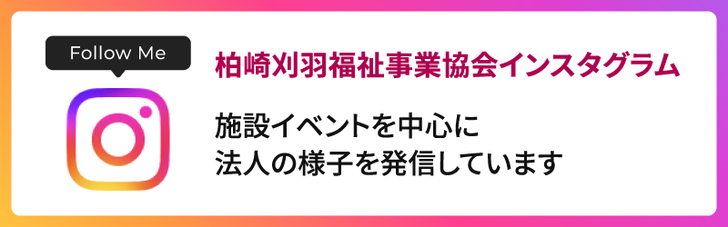 柏崎刈羽福祉事業協会インスタグラム